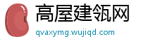 高屋建瓴网